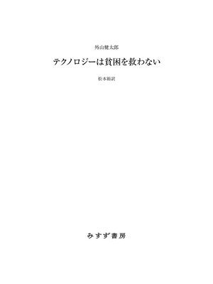 cover image of テクノロジーは貧困を救わない